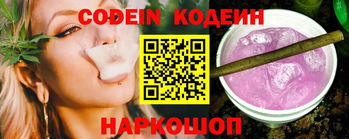 Кодеин Purple Drank Кропоткин